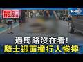 過馬路沒在看! 騎士迎面撞行人慘摔｜TVBS新聞 @TVBSNEWS01