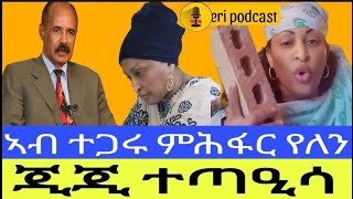 ጂጂ ተጣዒሳ  ኣብ ተገሩ ሕፍረት የለን 29 03  2024