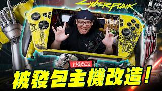 【主機改造】居然是我被發包了!! ROG Xbox Ally X Cyberpunk 2077ver.｜Mr.Joe Hobby.tv