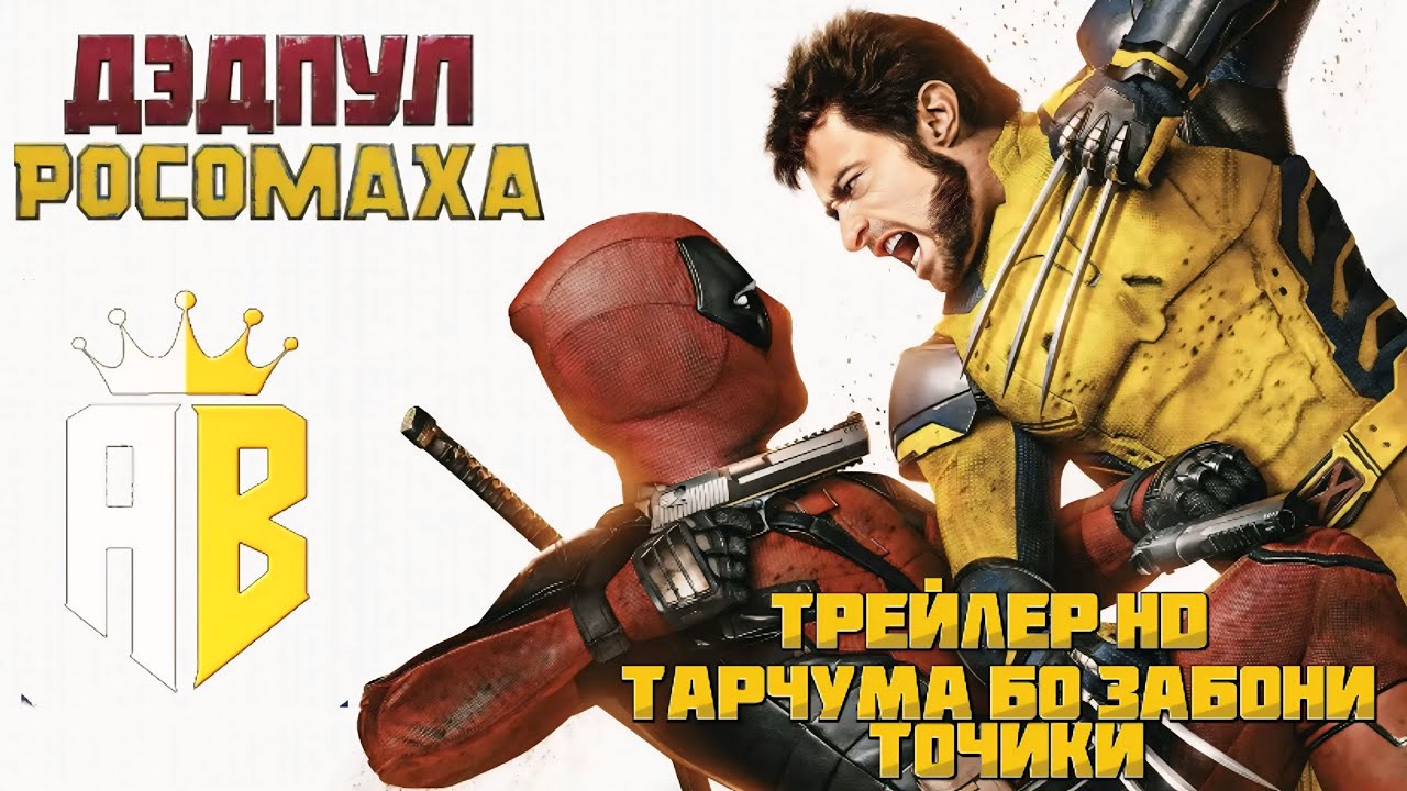 ДЕДПУЛ 3 ТРЕЙЛЕРИ ТОЧИКИ 