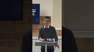 #시드니우물교회 #이스트우드 #홍현석목사