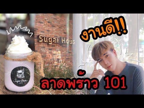 รีวิวคาเฟ่ Sugar House Cafe | ลาดพร้าว 101 | Puenkon is Happy