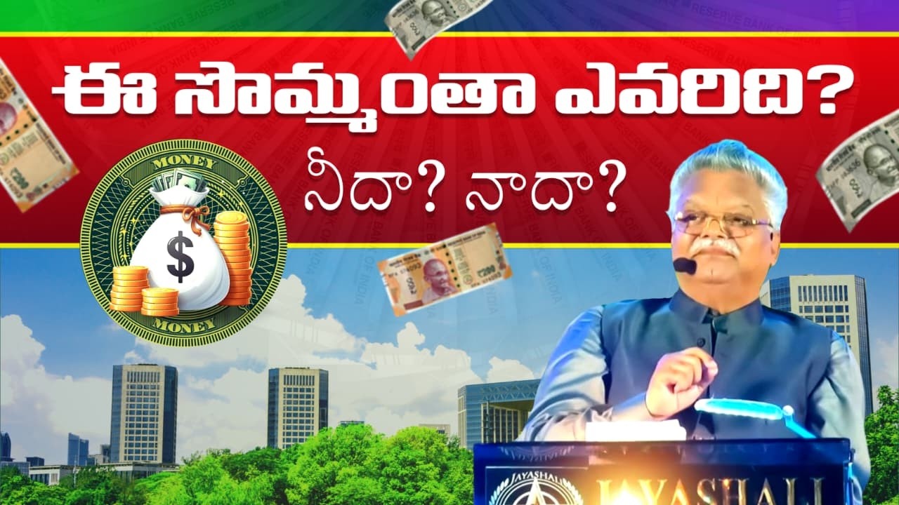 ఈ సొమ్మంతా ఎవరిది? నీదా? నాదా?