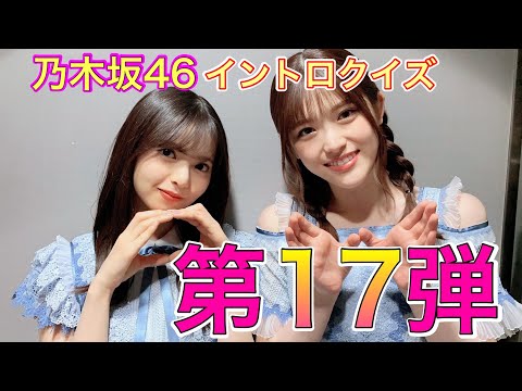 一瞬で分かる？？乃木坂46 超イントロクイズ　#17