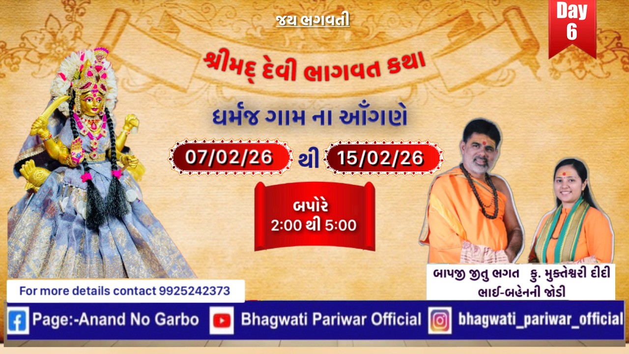 Day 6- શ્રીમદ્ દેવી ભાગવત કથા @ધર્મજ ॥ શ્રી જીતુભગત (બાપજી) & કું.મુક્તેશ્વરી દીદી (ભાઈ-બહેનની જોડી)