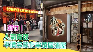 【地方日報】｜新竹美食｜宵夜 人氣平價多樣化串燒居酒屋
