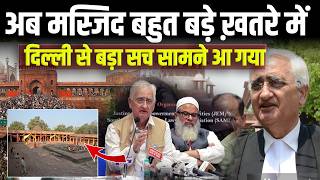 मुसलमानों होशियार ! अब मस्जिद बहुत बड़े ख़तरे में ! दिल्ली से बहुत बड़ा सच सामने आ गया !Salman Khurshid