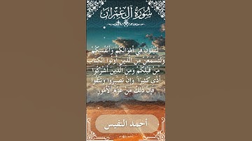 3 Ali 'Imran  Al Sheikh Ahmad alnufais الشيخ أحمد النفيس   سورة آل عمران 72