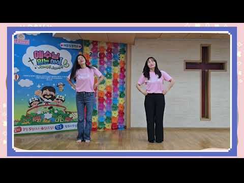 예수님 믿는 아이 Jump Jump 25 영유아 여름성경학교 찬양