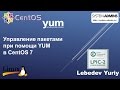 Управление пакетами при помощи YUM в CentOS 7