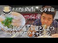 【プロが唸る麺の硬さとは⁉︎長浜屋台一心亭】地元民が通う豚骨屋台ラーメン衝撃のベタ○○とは！