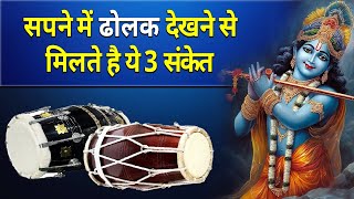Seeing a dholak in a dream gives these 3 signs || Seeing a dholak being played in a dream