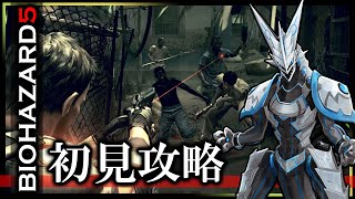 【#バイオハザード5 | Day05】完全初見！アフリカでもバイオテロと戦うクリスと機竜の#BIOHAZARD5 ライブ実況【#Vtuber 】