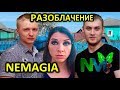 ВСЯ ПРАВДА О NEMAGIA - РАЗОБЛАЧЕНИЕ  НЕМАГИЯ