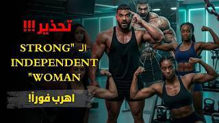 تحذير! هذا النوع من البنات خطر