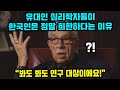 유대인 심리학자들이 한국인만 보면 연구하고 싶어 죽겠다는 이유