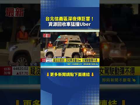 直擊信義區深夜車禍！疑未注意車況 回收車追撞Uber女駕駛動彈不得｜三立新聞網 SETN.com
