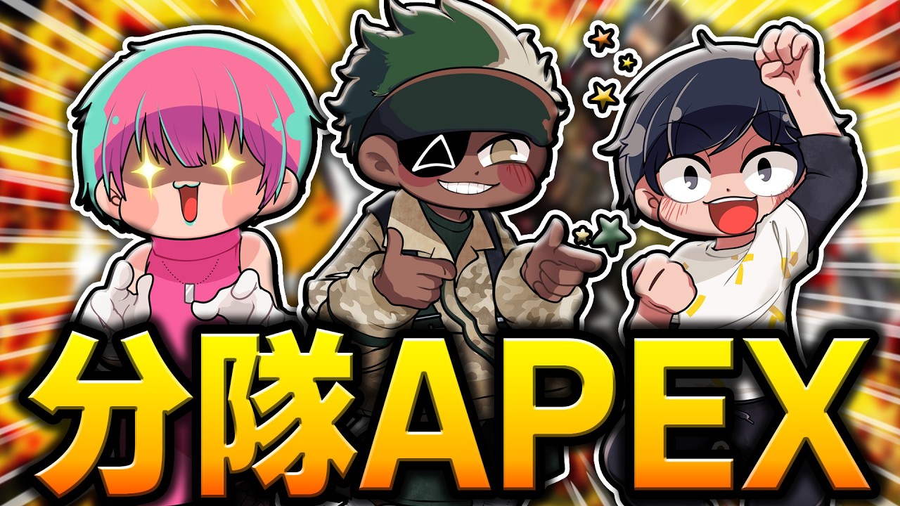 久々の分隊でリハビリAPEX