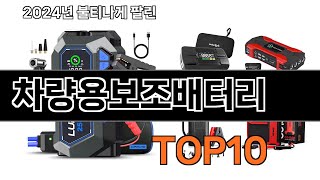 2024 가장 인기 있는 차량용보조배터리 추천 BEST10_x000D_