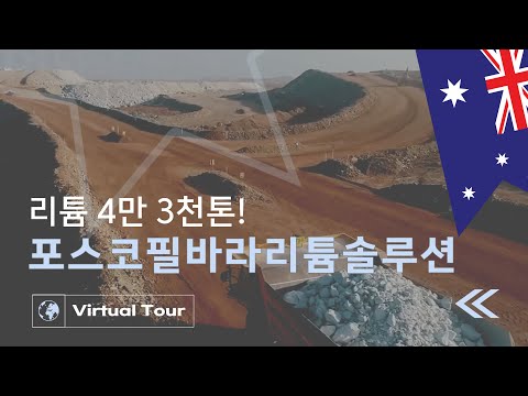   광석리튬 사업 In 호주 대한민국 Virtual Tour 02