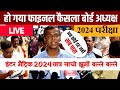 छात्रों को राहत - Bihar Board 10th 12th Exam 2024 Big News | Inter Matric All Students Pass 2024