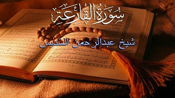 101 AL-QARI'AH (THE CALAMITY) - سورة القارعة | Sheikh Abdul Rahman as Sudais With Malay Subtitle