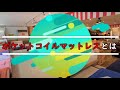 ポケットマットレスとは...自分に合ったマットレスの選び方　#ポケットコイル #マットレス ＃アワーグラス #並行配列 #交互配列 #ピロートップ