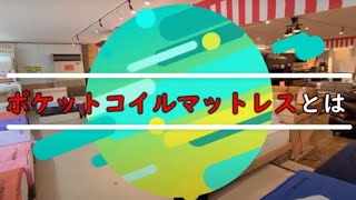 ポケットマットレスとは...自分に合ったマットレスの選び方　#ポケットコイル #マットレス ＃アワーグラス #並行配列 #交互配列 #ピロートップ