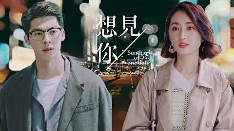 《想見你》【想見你想見你想見你 | 戲劇版MV】 - 天天要聞