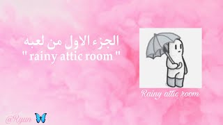 Part one from “ rainy attic room “ / الجزء الأول من لعبه " rainy attic room “ 🤍 screenshot 3