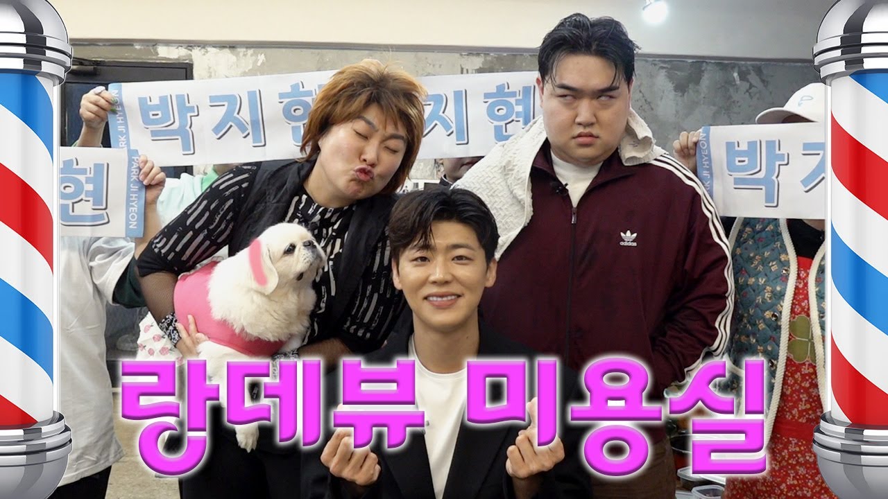 [랑데뷰 미용실] 여러분.박지현가수님이.우리.랑데뷰.오셨어용.~~^^* 나는요.평생.엔돌핀할랍니다.~~♥