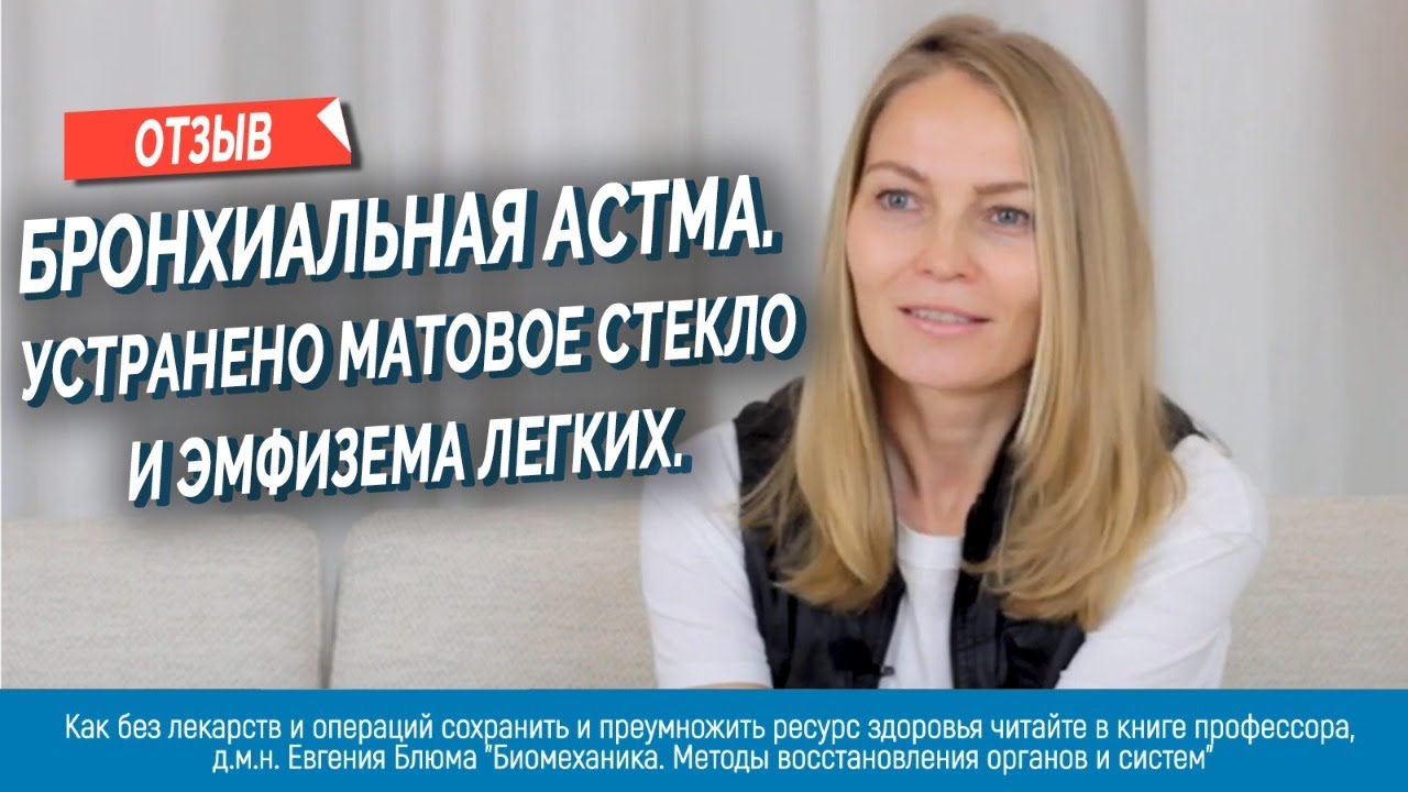 Бронхиальная астма. Отзыв пациентки Центра физиотерапии и биомеханики доктора Блюма.