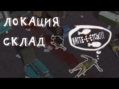 ЛОКАЦИЯ - СКЛАД! КАКОЙ ЛУТ?! - Prey Day Survival