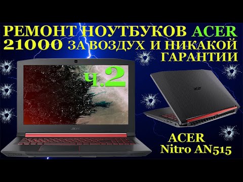 21000 рублей за воздух и никакой гарантии. Ноутбук Acer Nitro AN515 после чёрного сервисного центра
