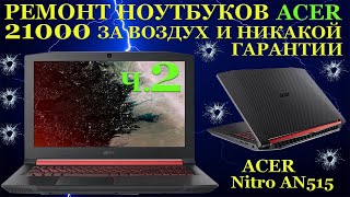 21000 рублей за воздух и никакой гарантии. Ноутбук Acer Nitro AN515 после чёрного сервисного центра