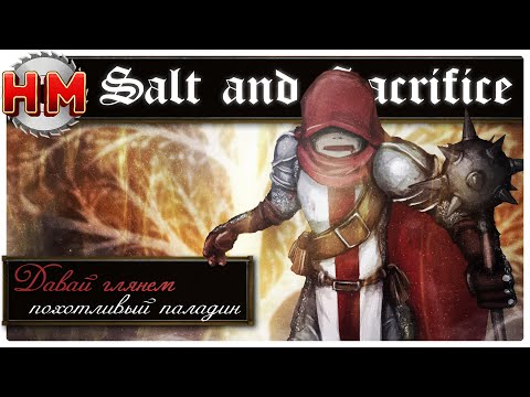 ПРИКЛЮЧЕНИЯ ПОХОТЛИВОГО ПАЛАДИНА | Давай глянем - Salt and Sacrifice