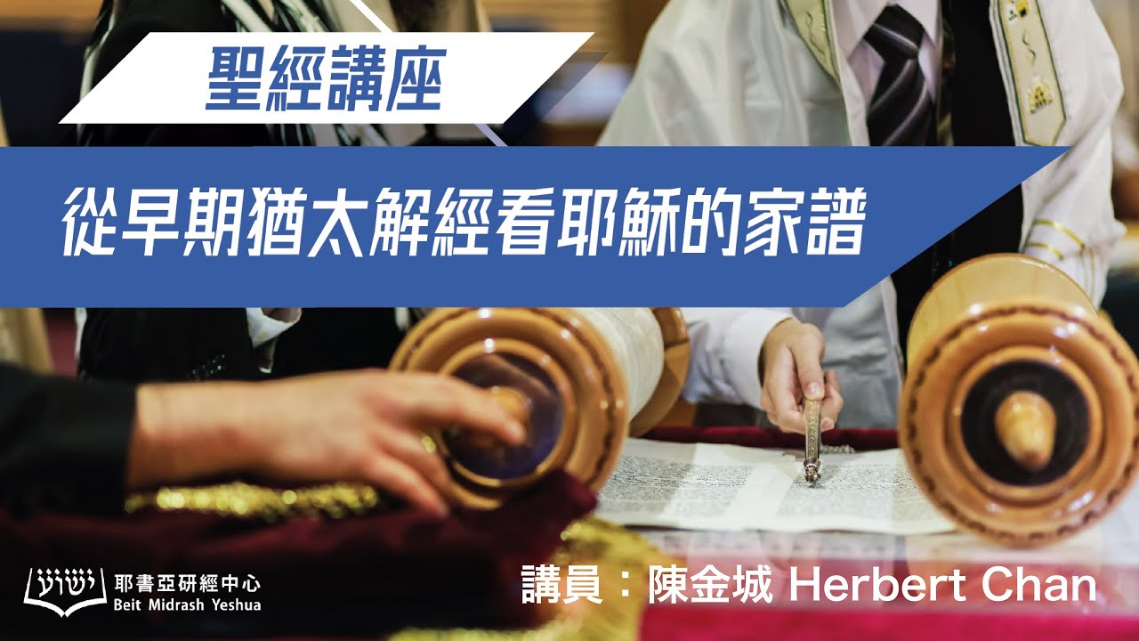 從早期猶太解經看耶穌的家譜（粵語）完整版本（附中文字幕）