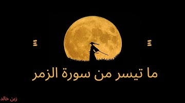 ما تيسر من سورة الزمر|قل يا عبادي الذين أسرفوا على أنفسهم لا تقنطوا من رحمة الله