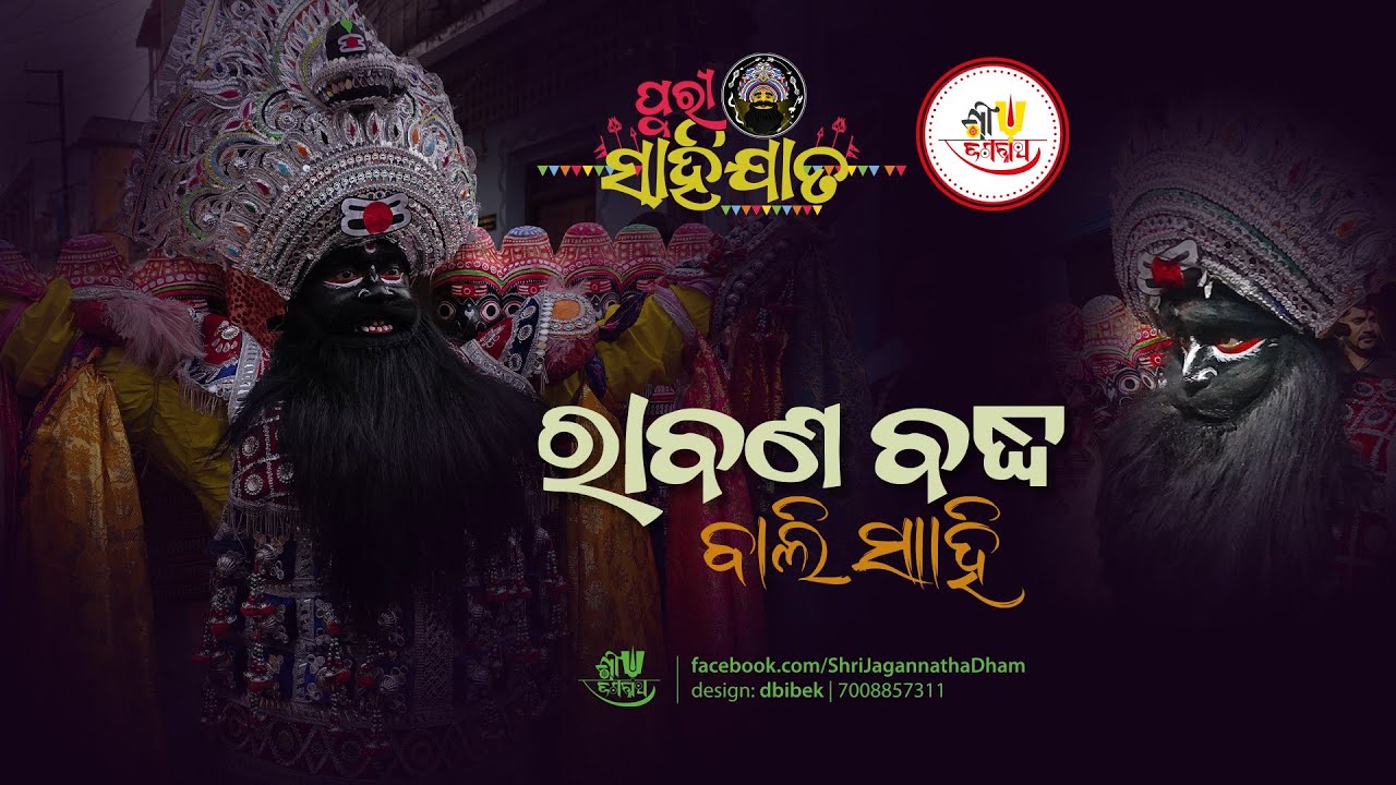 Rabana Badha  Ritual | Bali Sahi Rabana | Sahi Jata ବାଲି  ସାହି ରାବଣ | ରାବଣ ବଦ୍ଧ ନୀତି | ସାହି ଯାତ ୨୦୨୫