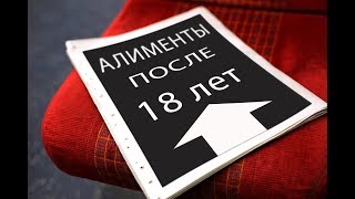 Алименты после 18 лет Если ребенок студент или нетрудоспособный по здоровью Алименты после 18 лет Если ребенок студент или нетрудоспособный по здоровью