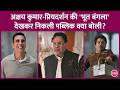 Bhooth Bangla Public Reaction: What pros and cons did people point out in Akshay Kumar-Priyadarsh...