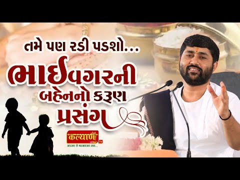 ભાઈ વગરની બહેનનો કરુણ પ્રસંગ || jigneshdada (Radhe Radhe)