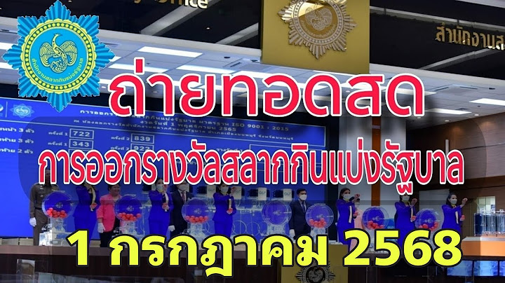 🔴Live : ถ่ายทอดสดหวย สลากกินแบ่งรัฐบาล งวดวันที่ 1 กรกฎาคม 2568