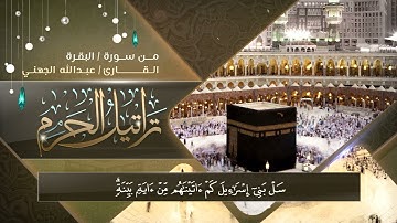 الشيخ عبدالله الجهني:سل بني إسرائيل كم آتيناهم من آية بينة ومن يبدل نعمة الله #سورة_البقرة
