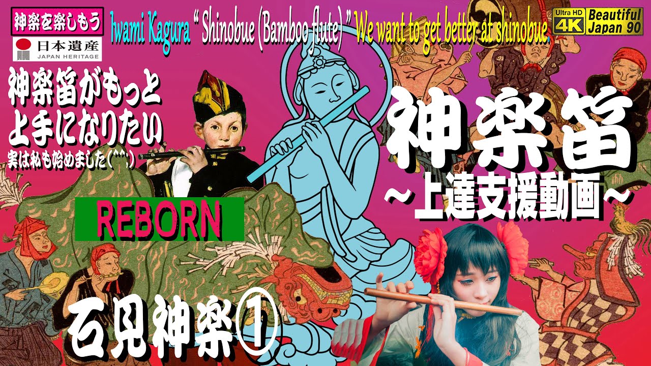 📢より高画質高音質REBORN👹石見神楽笛の饗宴①～神楽笛上達支援動画 8