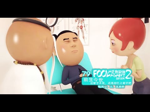 我差点就信了2 079 前生今世