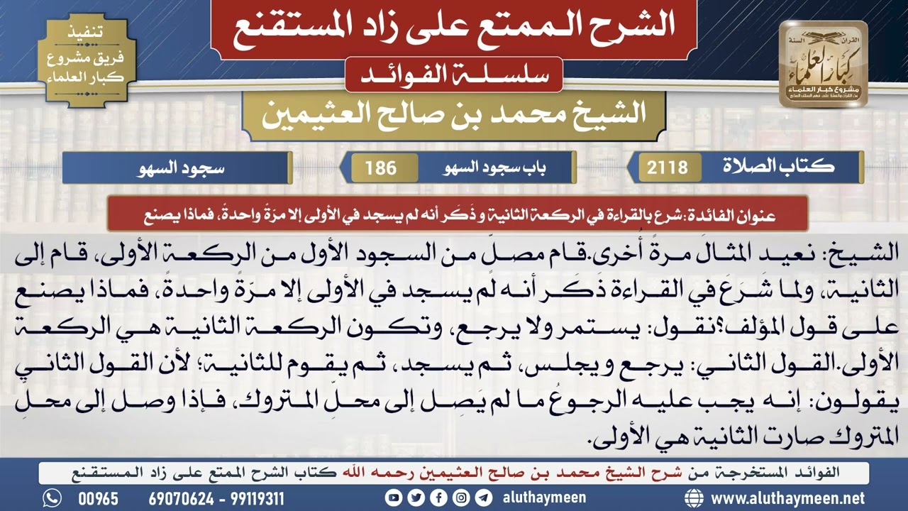 2118شرع بالقراءة في الركعة الثانية و ذكر أنه لم يسجد ...📔 الشرح الممتع على زاد المستقنع - ابن عثيمين