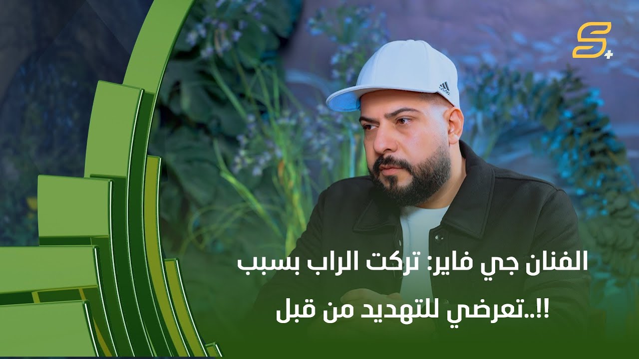 الفنان جي فاير: تركت الراب بسبب تعرضي للتهديد من قبل..!!