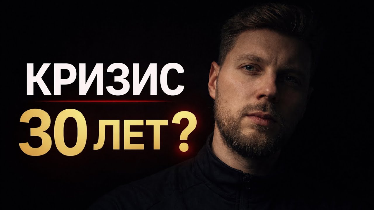 Кризис 30 лет: почему в 30 становится пусто (и что делать)