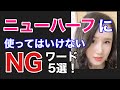 ニューハーフに使ってはいけないNGワード5選！具体例を交えてご紹介します！皆さん的なNGワードも教えてくださいね☆